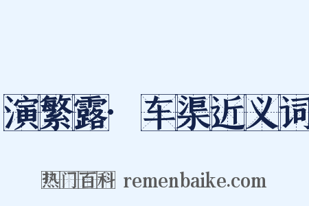 演繁露·车渠近义词是什么意思的图片